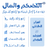 التضخم وتأثيره على المال والاستثمار